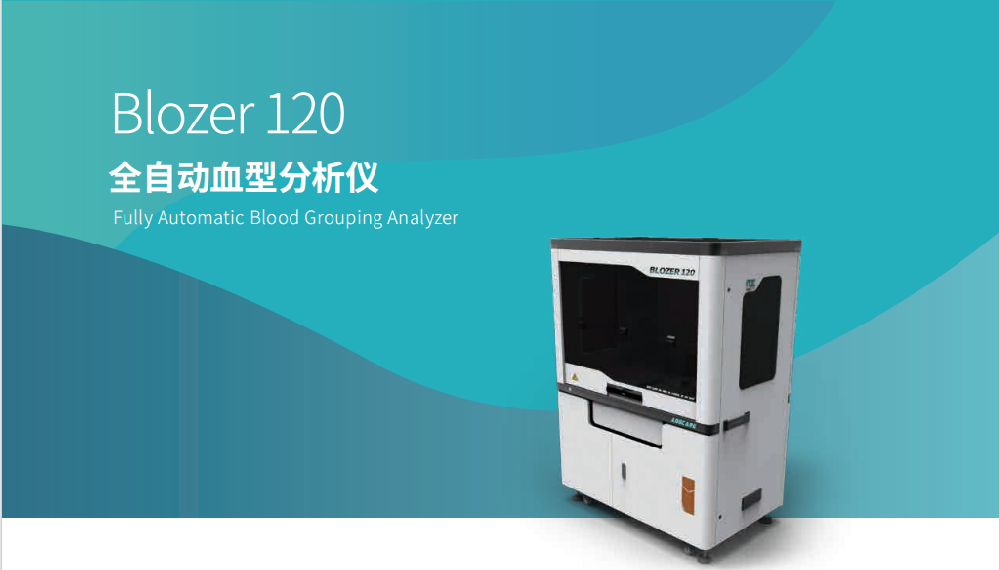 Blozer 120 全自动血型分析仪